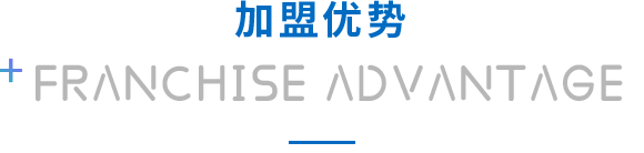 加盟优势